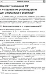 Анализ заключений ЭЭГ и альфа-тренинг в работе нейропсихолога, дефектолога и логопеда. Комплект из 2 книг - Фото 3