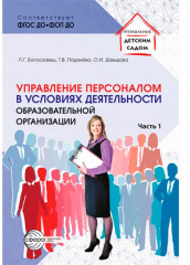 Управление персоналом в условиях деятельности образовательной организации. Комплект из 2 книг - Фото 1