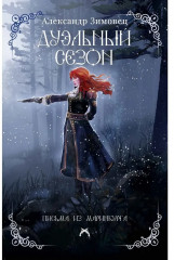 Дуэльный сезон - Фото 6