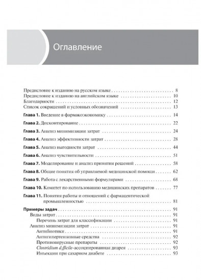 Фармакоэкономика. Практическое руководство