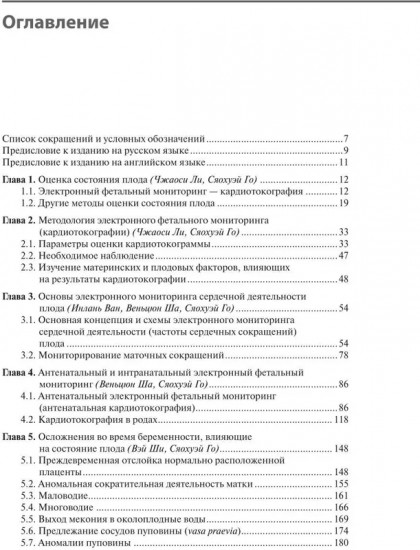 Кардиотокография. Мониторинг состояния плода. Практическое руководство
