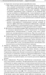 Кардиотокография. Мониторинг состояния плода. Практическое руководство - Фото 7