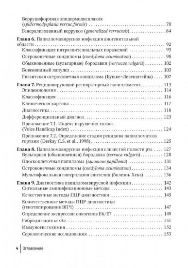 Папилломавирусная инфекция. Междисциплинарные аспекты диагностики и лечения
