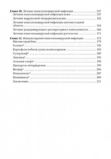 Папилломавирусная инфекция. Междисциплинарные аспекты диагностики и лечения
