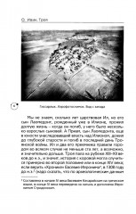 Троя. Мифы, история, археология - Фото 4