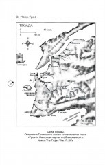 Троя. Мифы, история, археология - Фото 8