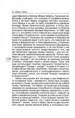 Троя. Мифы, история, археология - Фото 10