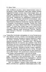 Троя. Мифы, история, археология - Фото 12