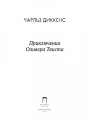 Приключения Оливера Твиста - Фото 1