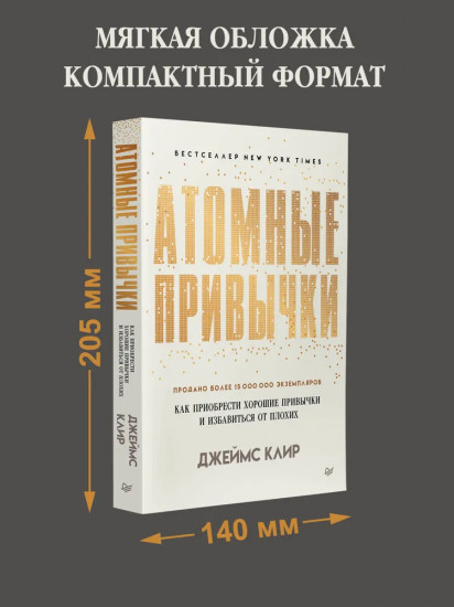 Атомные привычки. Как приобрести хорошие привычки