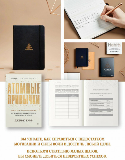 Атомные привычки. Как приобрести хорошие привычки