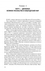 Российская дипломатия в портретах - Фото 3