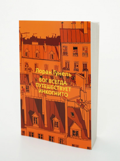 Бог всегда путешествует инкогнито