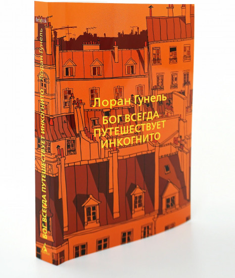 Бог всегда путешествует инкогнито