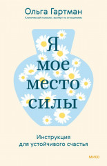 Я — мое место силы. Инструкция для устойчивого счастья - Фото 1