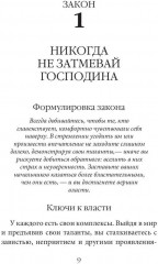 48 законов власти. Краткая версия - Фото 9