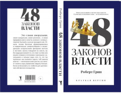 48 законов власти. Краткая версия - Фото 11