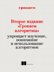 Грокаем алгоритмы. Второе издание - Фото 2