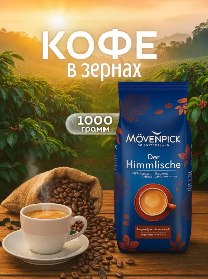 Кофе зерновой «Der Himmlische»
