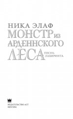 Монстр из Арденнского леса. Песнь лабиринта - Фото 4