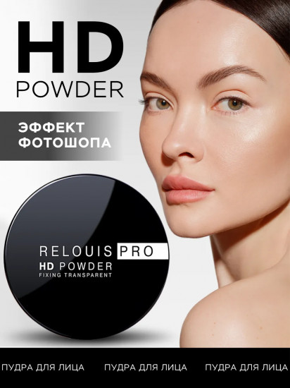 Пудра фиксирующая «PRO HD Powder», оттенок Прозрачный