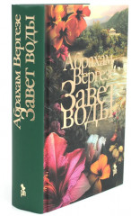 Завет воды - Фото 1