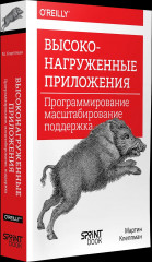 Высоконагруженные приложения. Программирование, масштабирование, поддержка - Фото 1
