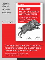 Высоконагруженные приложения. Программирование, масштабирование, поддержка - Фото 2