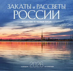 Календарь настенный на 2026 год «Закаты и рассветы России. Путешествие по часовым поясам» - Фото 3