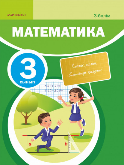3 сынып. Математика. Окулык. 1,2,3,4 бөлім