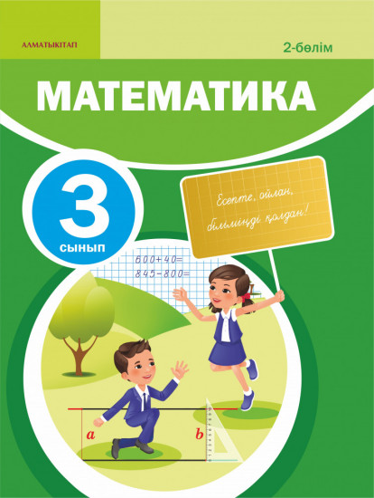 3 сынып. Математика. Окулык. 1,2,3,4 бөлім