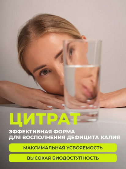 Калий цитрат «Citrate Potassium. Essential Mineral»