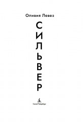 Сильвер - Фото 5