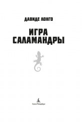 Игра саламандры - Фото 5