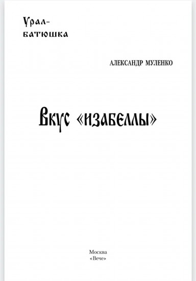 Вкус «изабеллы»