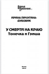 У смерти на краю - Фото 1