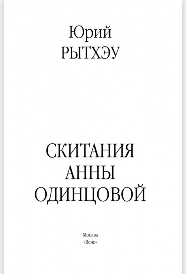 Скитания Анны Одинцовой
