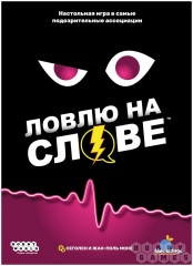 Игра настольная «Ловлю на слове» - Фото 1