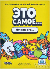 Игра настольная «Это самое...» - Фото 1