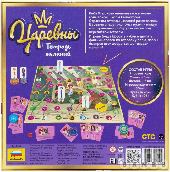 Настольная игра «Царевны: Тетрадь желаний»
