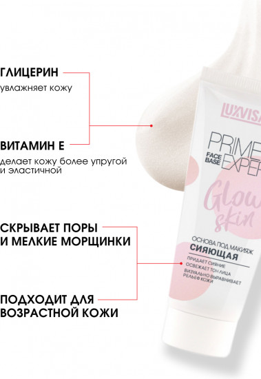 Основа для макияжа сияющая «Prime Expert Glow Skin»
