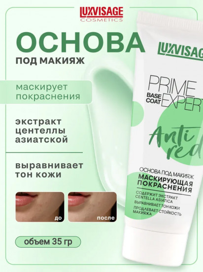 Основа для макияжа «Prime Expert Anti Red»