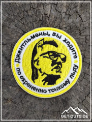 Шеврон «Большой куш. Джентльмены, вы ходите по тонкому льду» - Фото 2