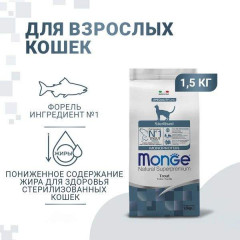 Корм для стерилизованных кошек с форелью «Monoprotein Adult Steril Trout» - Фото 6
