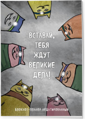 Блокнот-планер недатированный «Вставай, тебя ждут великие дела!» - Фото 1