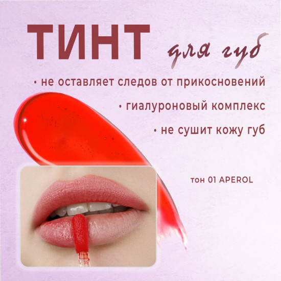 Тинт для губ «Lip Tint Hyaluron Complex Aqua Gel», оттенок 01 Aperol