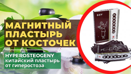 Пластырь магнитный от косточек на ногах «Hyperosteogeny»