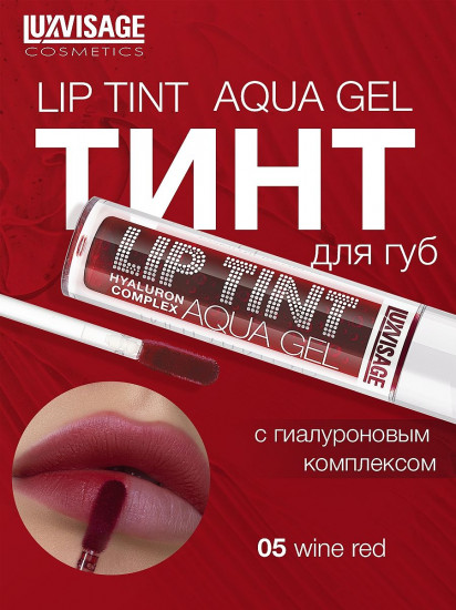 Тинт для губ «Lip Tint Hyaluron Complex Aqua Gel», оттенок 05 Wine Red
