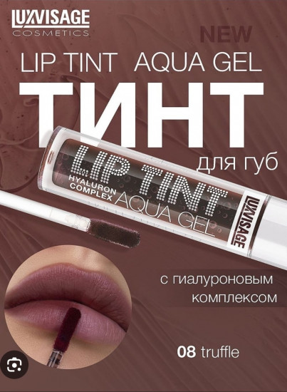 Тинт для губ «Lip Tint Hyaluron Complex Aqua Gel», оттенок 08 Truffle