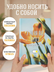 Ежедневник недатированный «У меня всё будет прекрасно» - Фото 2